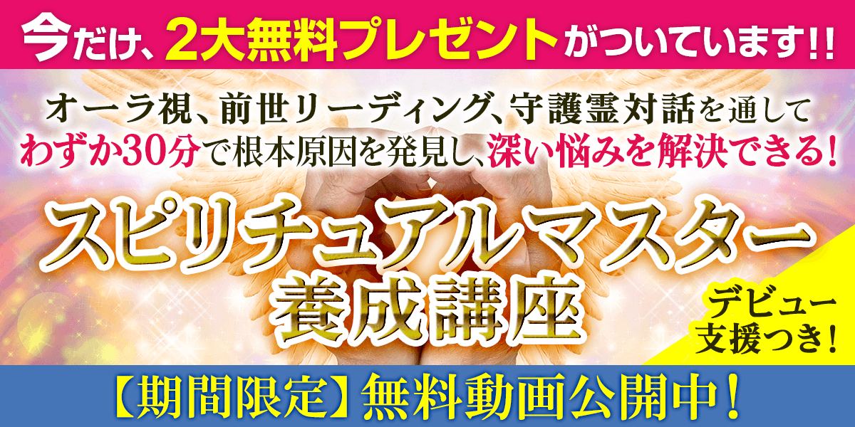 ☆心と魂の結びつきを深めよう。スピリチュアルリーダー上級養成講座