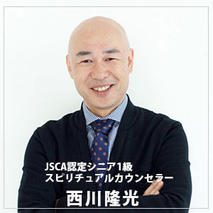 一般社団法人 スピリチュアルマスターアカデミー認定シニア1級スピリチュアルカウンセラー西川隆光