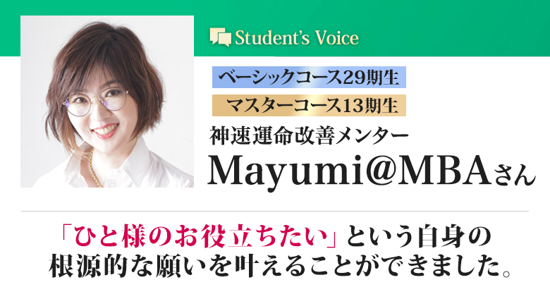 Mayumi＠MBA