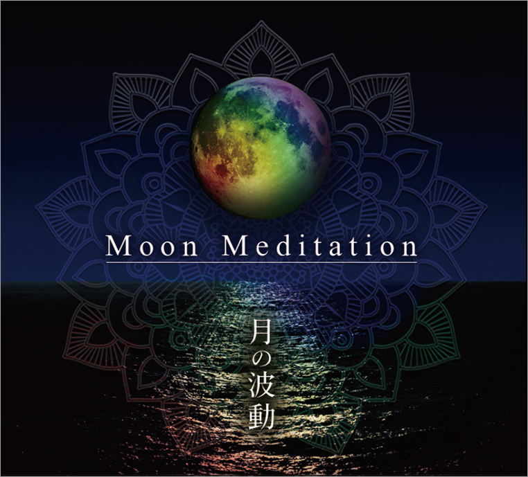 スペシャル特典「Moon Meditation〜月の波動」CDプレゼント
