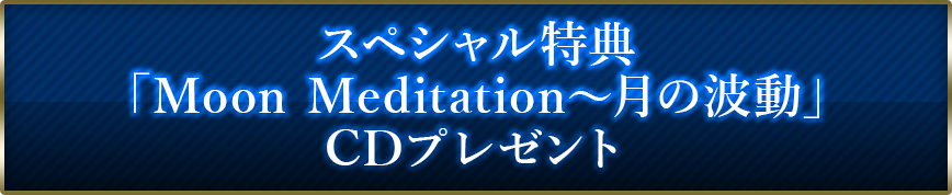 スペシャル特典「Moon Meditation〜月の波動」CDプレゼント