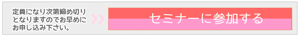 セミナーに参加申込みする