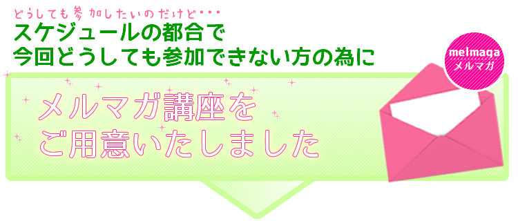 メルマガ講座のお申し込み